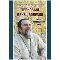 Терновий вінець хвороби. Протоієрей Михайло Овчинников