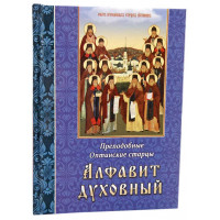 Алфавіт духовний. Преподобні Оптинські старці