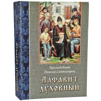 Алфавіт духовний. Преподобний Паїсій Святогорець