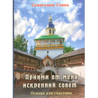 Прийми від мене щиру пораду. (Схиігумен Сава)