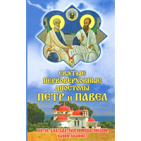 Святі Первоверховні апостоли Петро і Павло