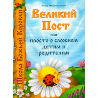 Великий Пості або просто про складне дітям і батькам