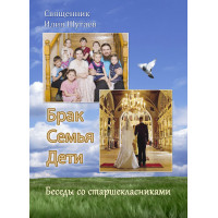 Перехідний вік. Брак, сім'я, діти.Свячник Шеви Шугаїв