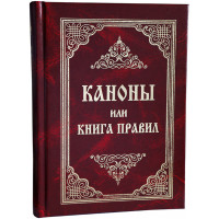 Канони або Книга Правил, святихометрів, святих соборів, всесвітських і помистих, і святих Отців