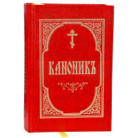 Канонік церковноюслав'янською мовою кишеньковий