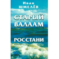 Старий Бруд. Розстані. Иван Шмелев