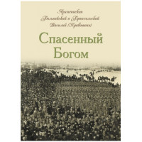 Врятований Богом. Архієпископ Василь Кривошеїн