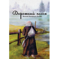 Дорожній посох. Василь Нікіфорів-Волгін