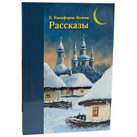 Оповідання. Никифоров-Волгін Василь