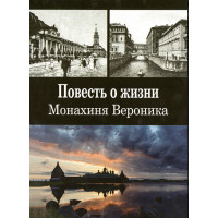 Повість про життя. Монахиня Вероника