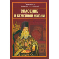 Порятунок у сімейному житті. Святитель Феофан Затворник