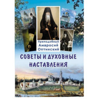 Поради та поживні поради. Амвросій Оптинський