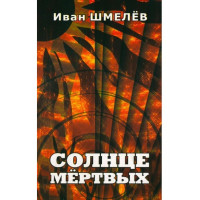 Сонце мертвих. Іван Шмельов