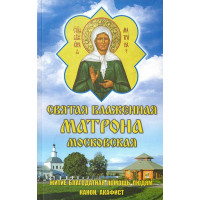 Свята Блаженна Матрона Московська. Житіє, благодатна допомога, канон, акафіст