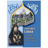 Зібрання проповідей і повчань. Схиигумен Сава (Остапенко)