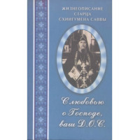 З любов'ю у Господі ваш Д. О. З. Життєпис старця схиигумена Сави