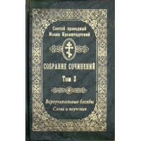 Віроповчальні бесіди. Слова і повчання. Том 3. Іоанн Кронштадтський