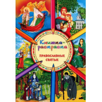 Православні святі. Книжка-розмальовка.