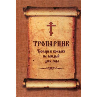 Тропарник. Тропарі та кондаки на кожен день року. (цивільний шрифт)