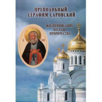 Преподобний Серафим Саровський. Життєпис. Бесіди. Пророцтва