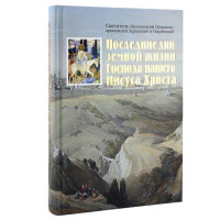 Останні дні земного життя Господа нашого Ісуса Христа. Святитель Інокентій Херсонський