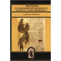 Творіння св. Діонісія Великого, єпископа Олександрійського у російському перекладі