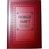 Новий Завіт Господа нашого Ісуса Христа. Великий формат.