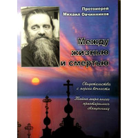 Між життям і смертю. Свідоцтва з порога вічності. Протоієрей Михайло Овчинников