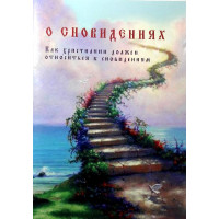 Про сновидіння. Як християнин повинен ставитись до сновидінь