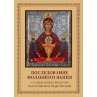 Послідування молебного співу про стражденних недугою пияцтва чи наркоманії (кишеньковий варіант)