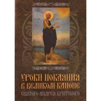 Уроки покаяння у Великому Каноні святого Андрія Критського Єпископа Віссаріона