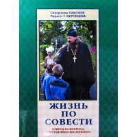 Життя по совісті. Відповіді на питання сучасних школярів. Священик Тимофій, педагог Т. Берсенєва