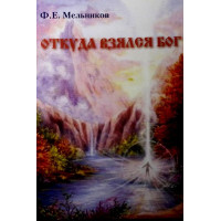 Звідки взявся Бог. Мельников Федір Евфимьевич