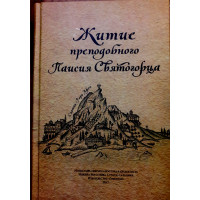 Життя преподобного Паїсія Святогірця