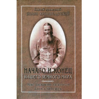 Початок і кінець нашого земного світу. Досвід розкриття пророцтв Апокаліпсиса. Іоанн Кронштадтський