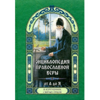 Енциклопедія православної віри від А до Я (у висловах святих отців)