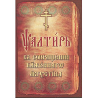 Псалтир у скороченні Блаженного Августина (міні)