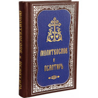 Молитвослов і Псалтир (цивільний шрифт)