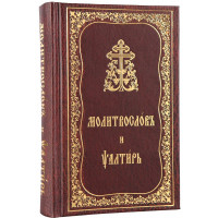 Молитвослов та Псалтир (церковно-слов'янський шрифт)