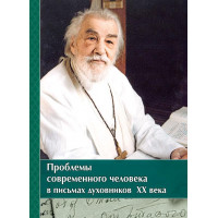 Проблеми сучасної людини в листах духівників ХХ століття