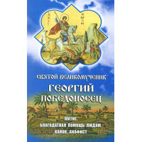 Святий великомученик Георгій Побідоносець. Житіє.Канон.Акафіст