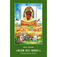 Іди до Мене! (Сучасні були) Ніна Павлова