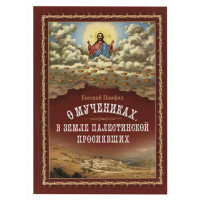 Про мучеників, у землі Палестинської просіяли Єпископ Євсевій Памфил