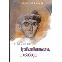 Моральність і свобода. Р. В. Шиманський