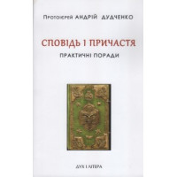 Сповідь і Причастя: практичні поради Дудченко Андрій