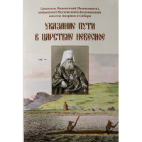 Вказівка шляху до Царства Небесного. Святитель Інокентій (Веніамінів)