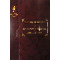 Роздуми про Божественну Літургію. Гоголь М.В.