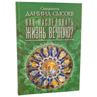 Як успадкувати життя вічне? Священик Данило Сисоєв