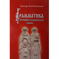 Граматика церковно-слов'янської мови. Ієромонах Аліпій (Гаманович)