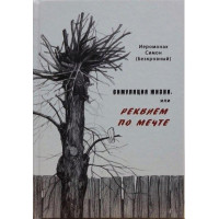 Симуляція життя, або Реквієм за мрією. Ієромонах Симон (Безкровний)